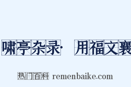 啸亭杂录·用福文襄是什么意思的图片